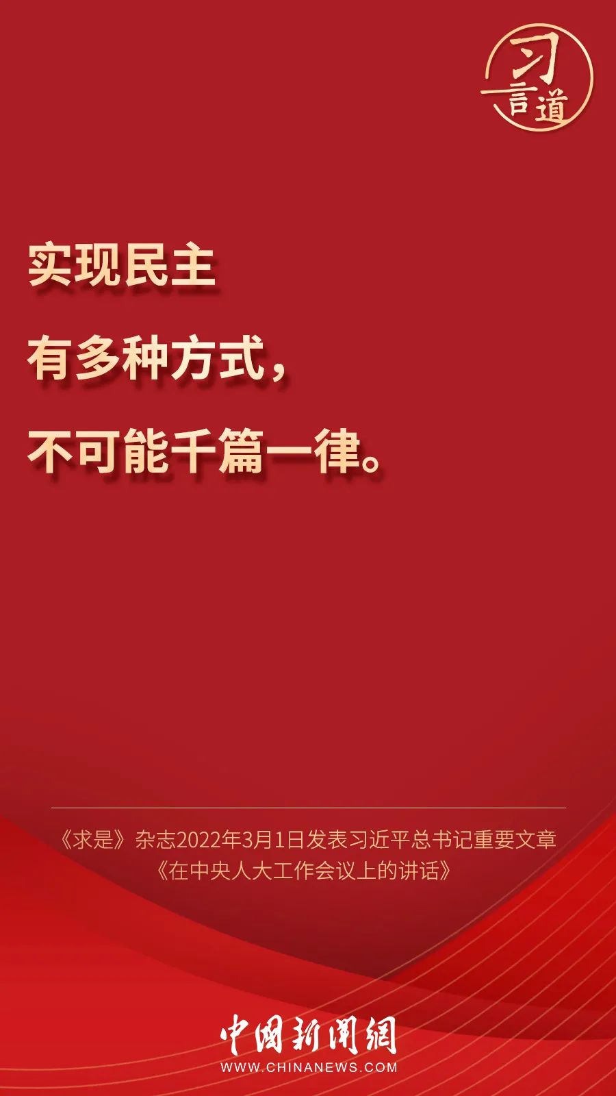 关于民主，习近平这样说