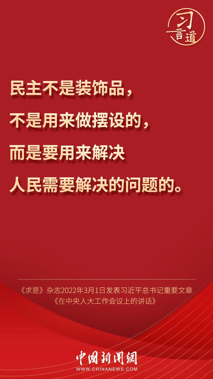 关于民主，习近平这样说