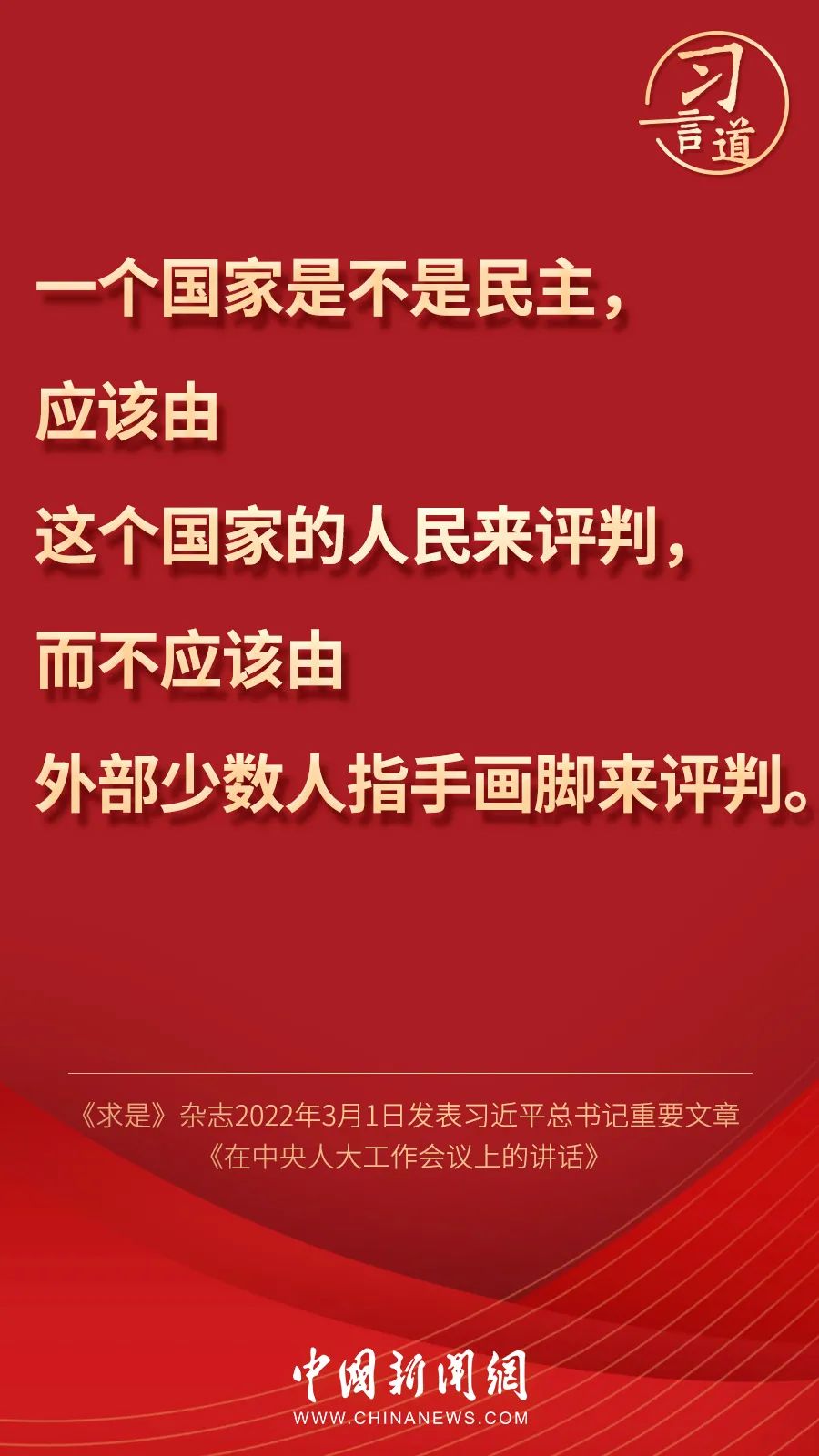 关于民主，习近平这样说