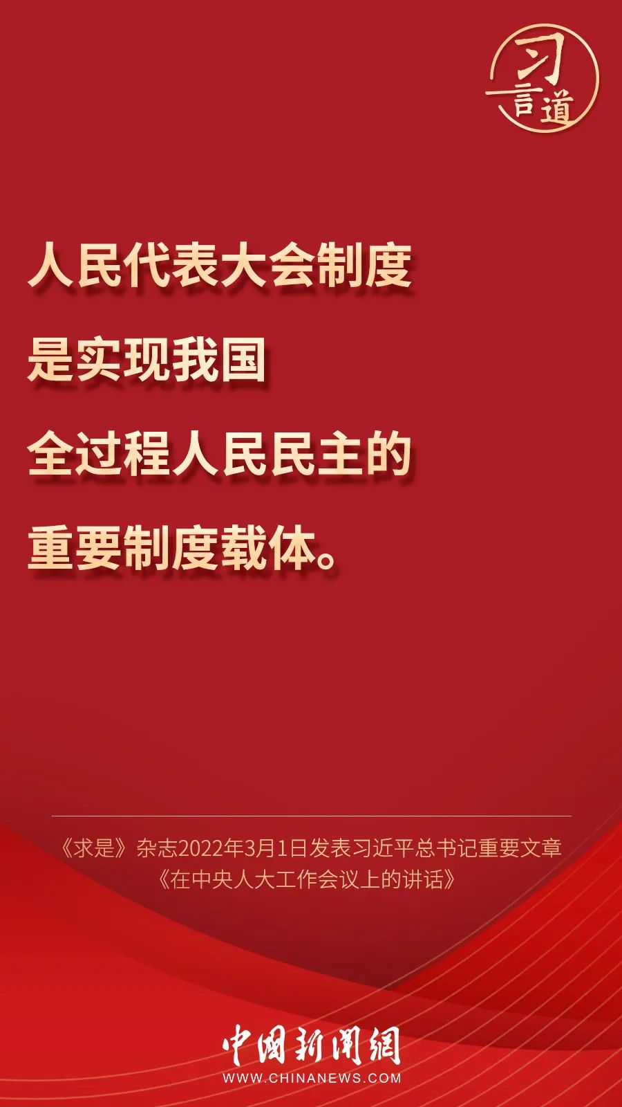 关于民主，习近平这样说