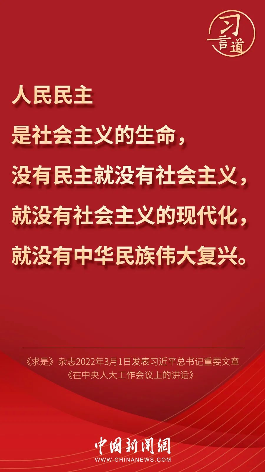 关于民主，习近平这样说