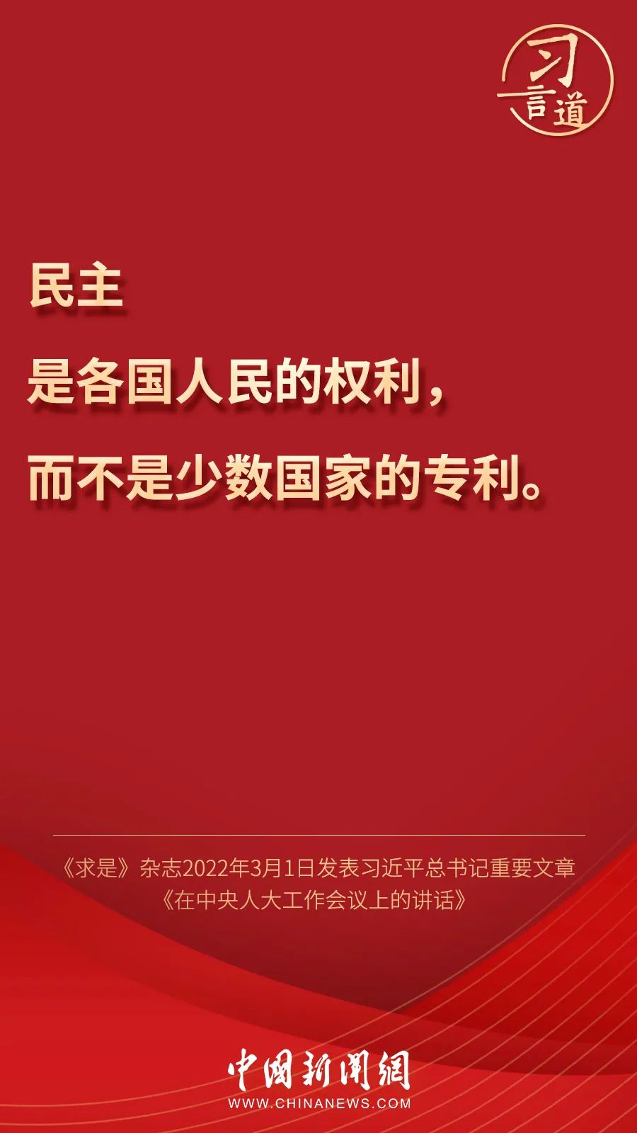 关于民主，习近平这样说