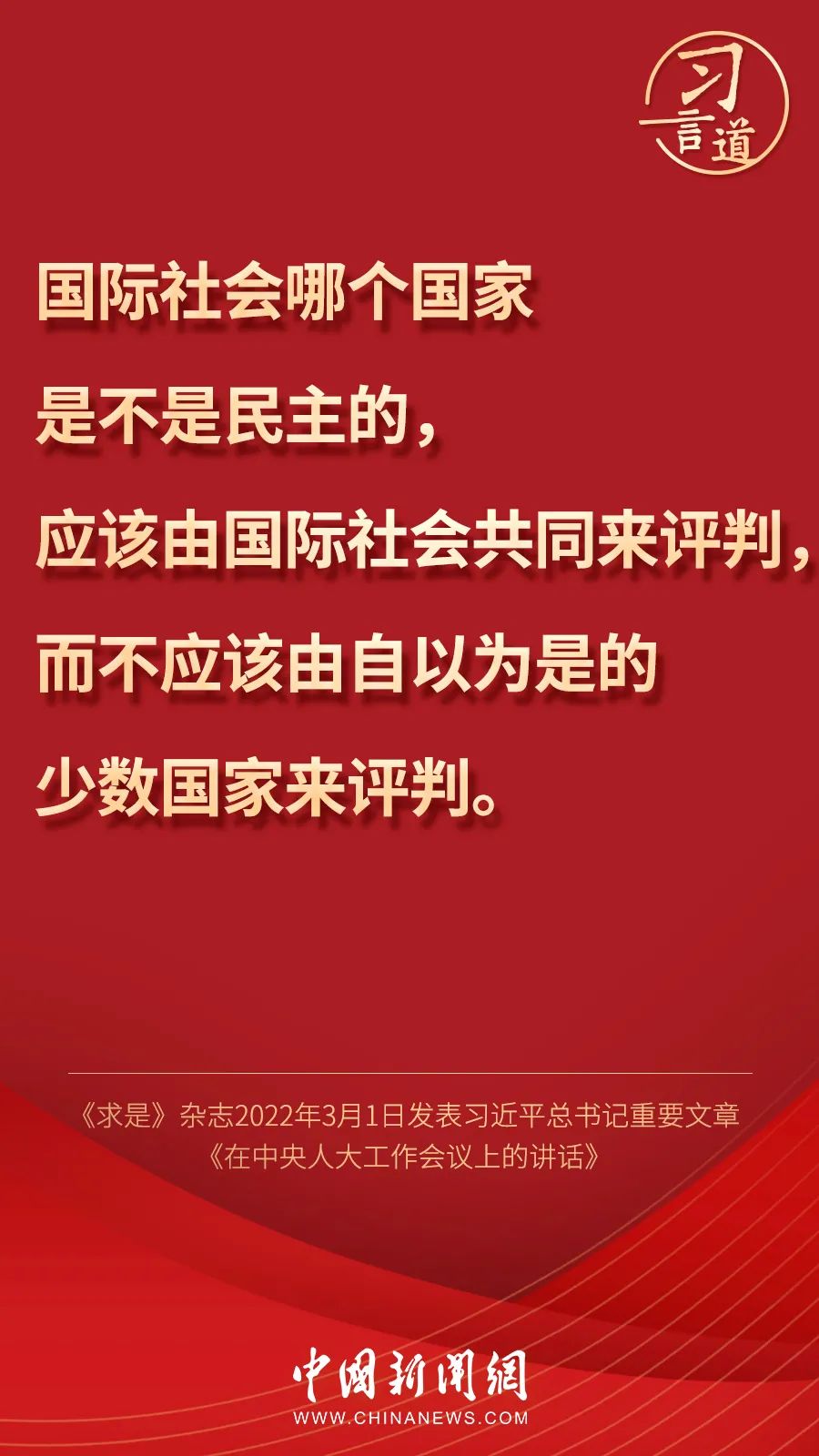 关于民主，习近平这样说