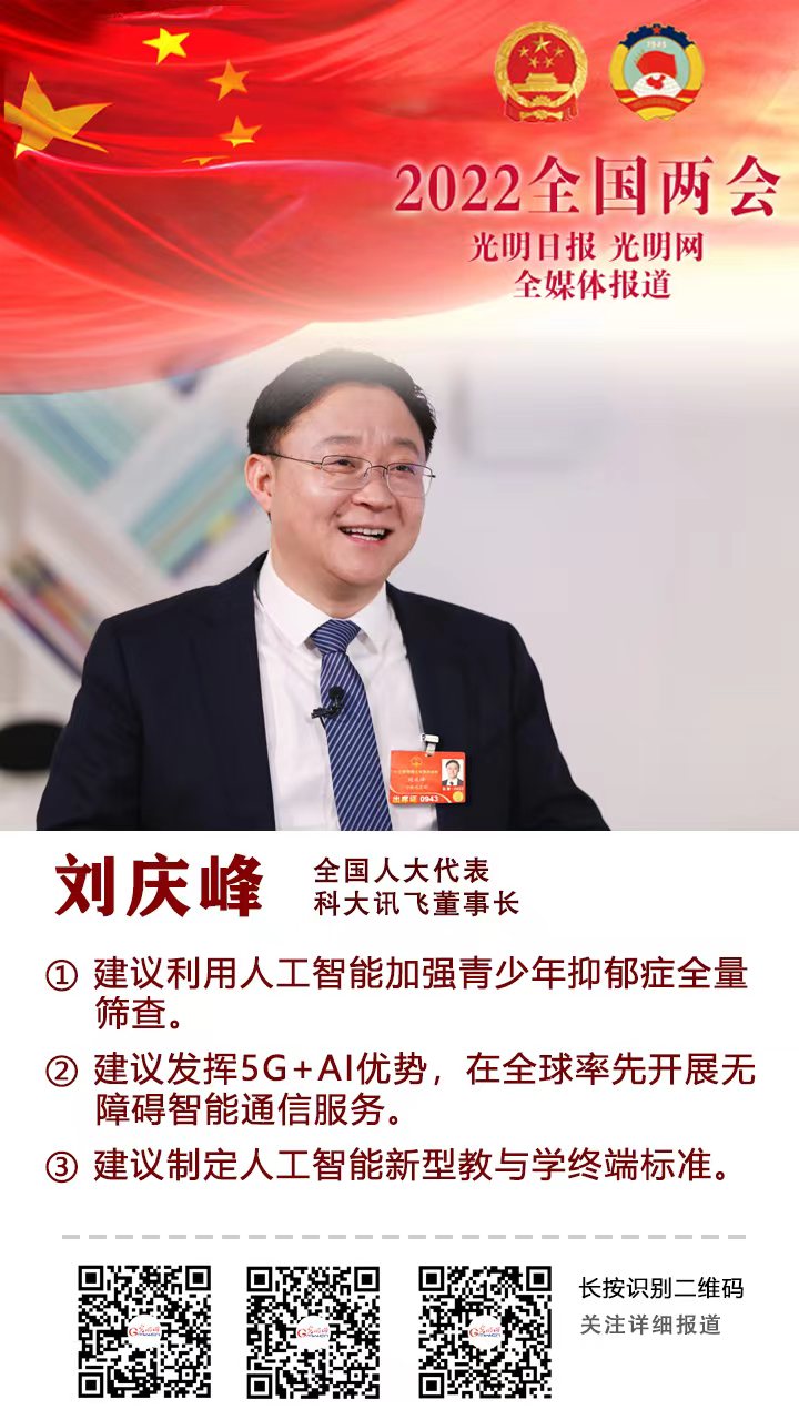 观点海报丨刘庆峰代表建议利用人工智能加强青少年抑郁症筛查