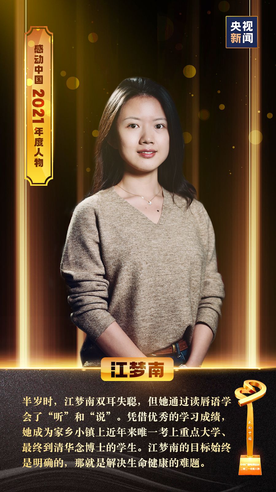感动中国丨江梦南：从无声的世界里突围 心中有嘹亮的号角