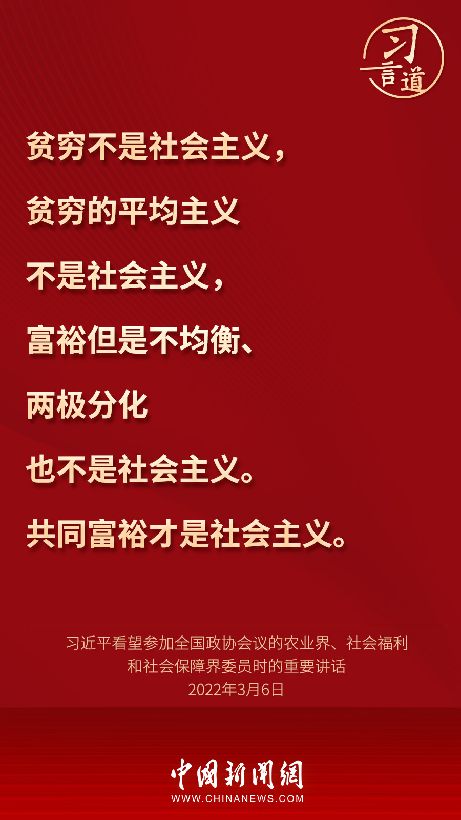 习言道 | 绝不能出现“富者累巨万，而贫者食糟糠”