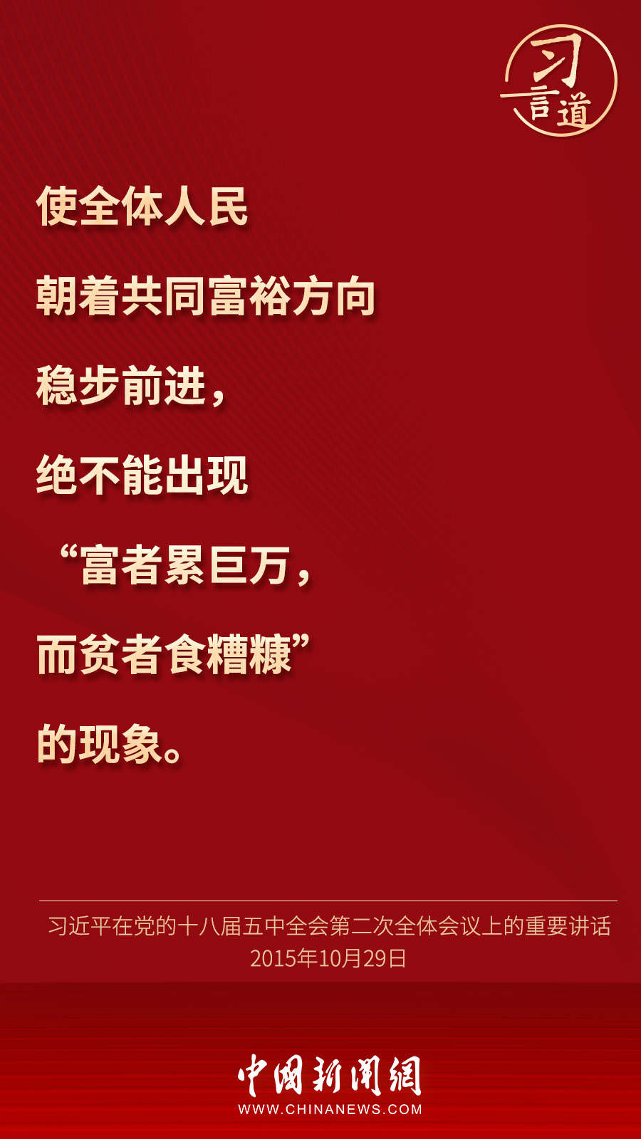 习言道 | 绝不能出现“富者累巨万，而贫者食糟糠”