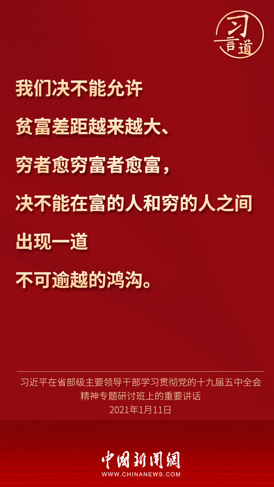 习言道 | 绝不能出现“富者累巨万，而贫者食糟糠”