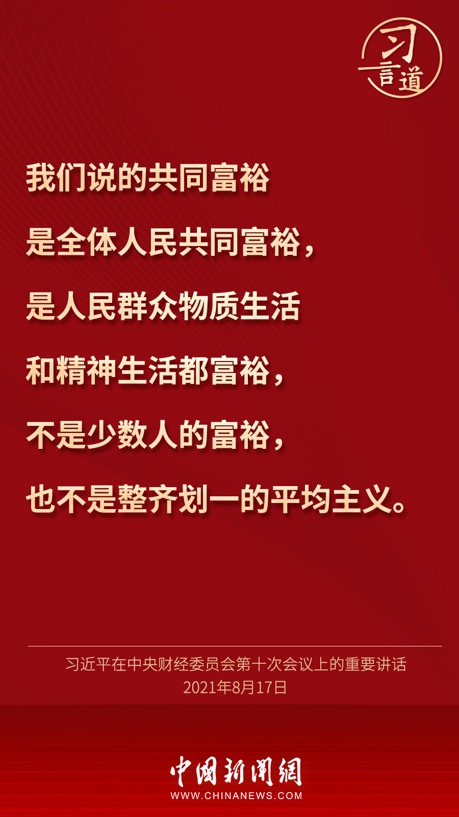 习言道 | 绝不能出现“富者累巨万，而贫者食糟糠”