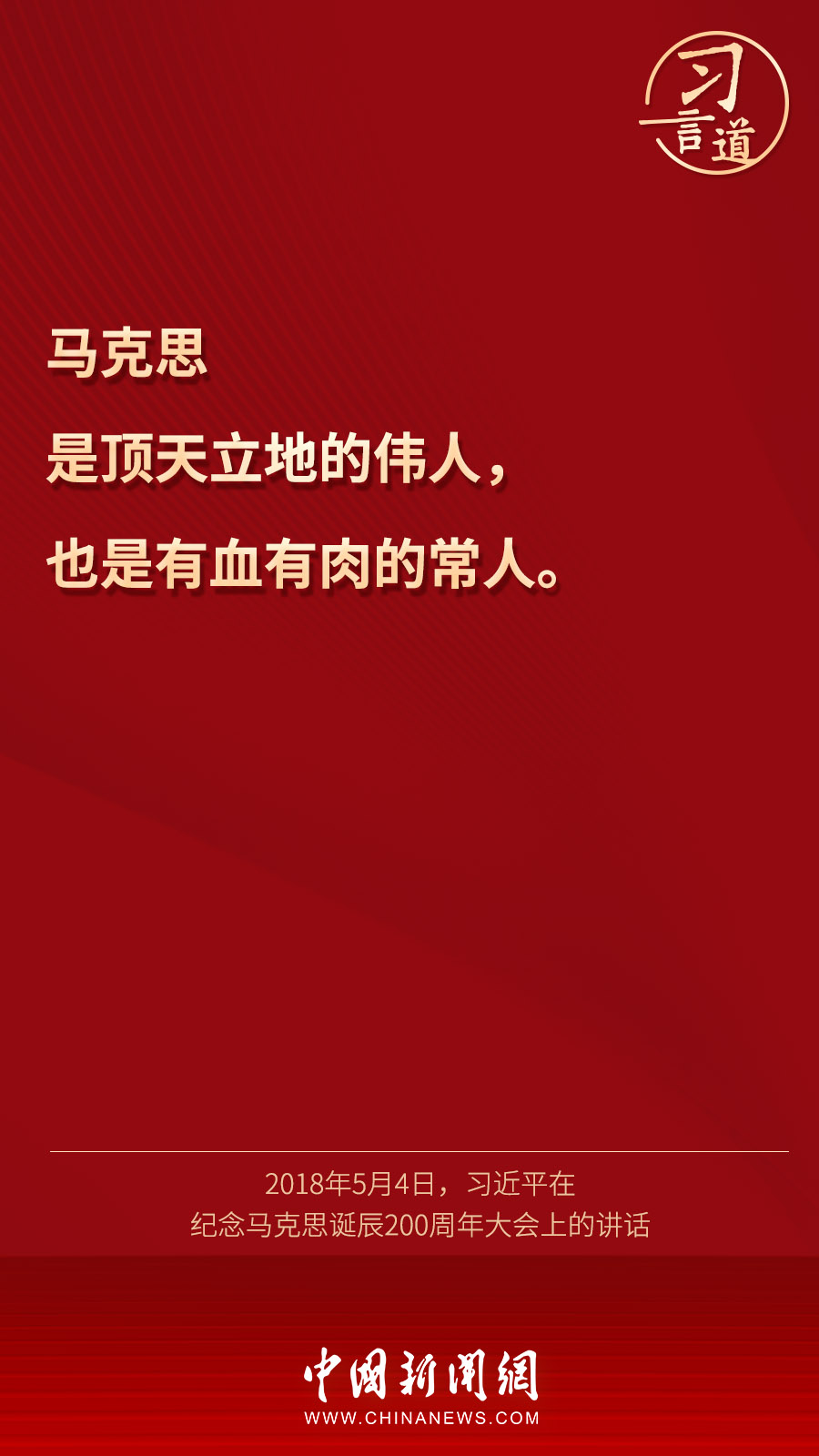 习言道 | “马克思是顶天立地的伟人，也是有血有肉的常人”