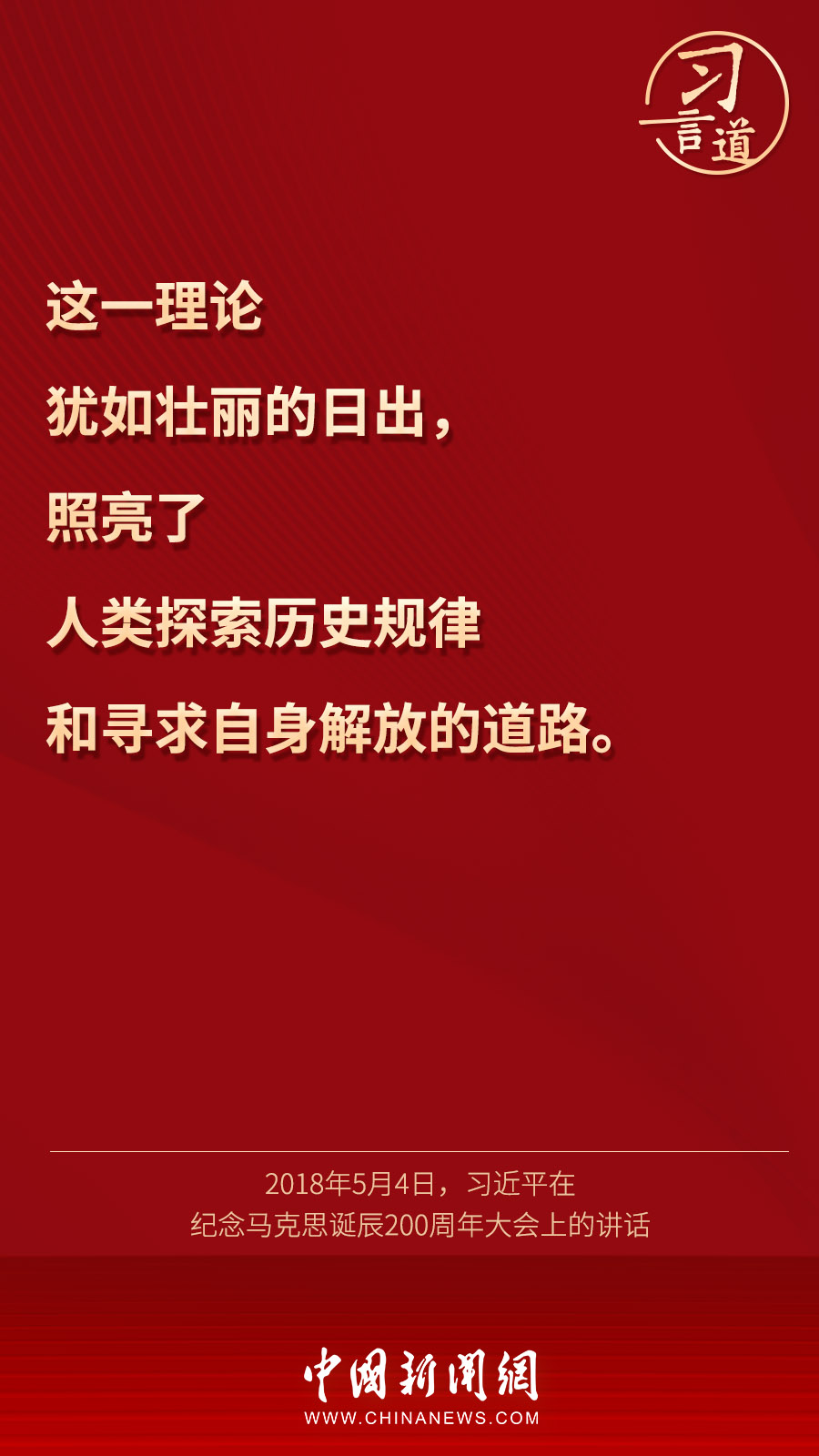 习言道 | “马克思是顶天立地的伟人，也是有血有肉的常人”