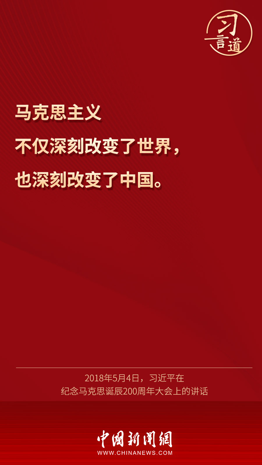 习言道 | “马克思是顶天立地的伟人，也是有血有肉的常人”