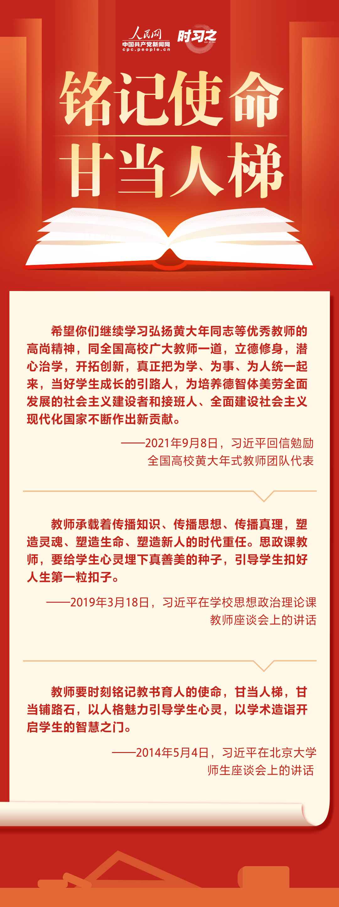 当好学生成长的引路人 习近平对教师的嘱托与期望
