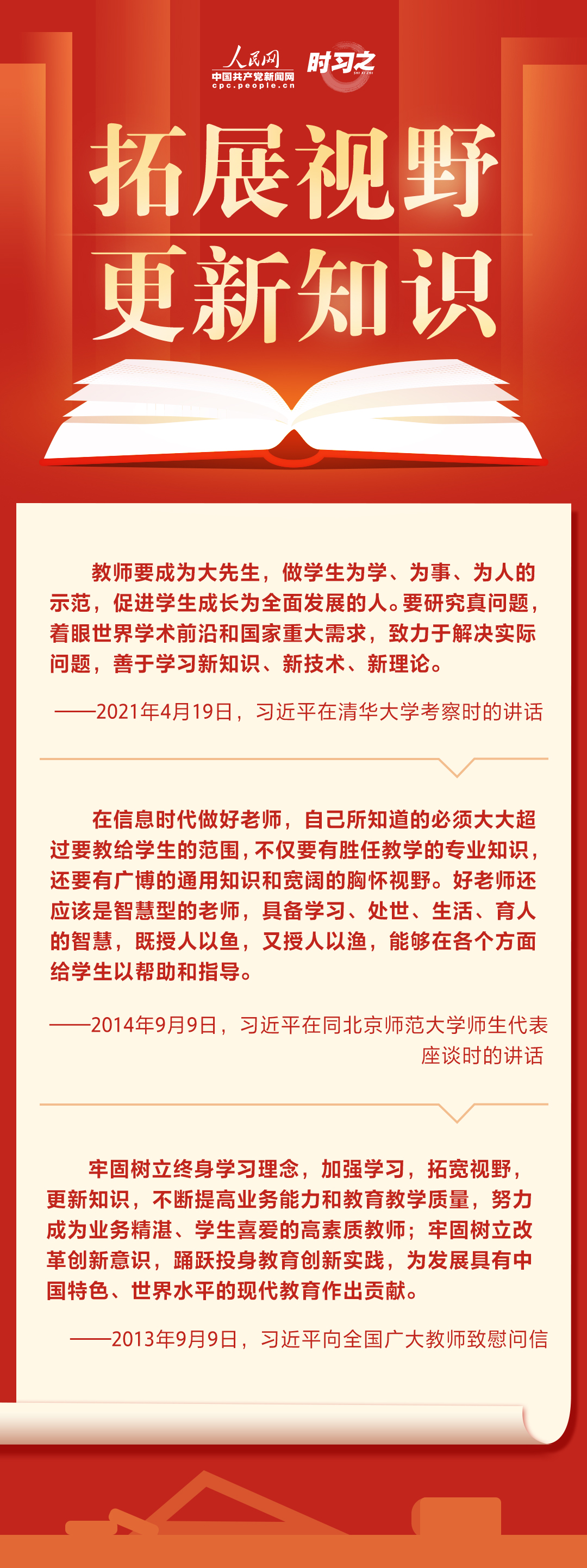 当好学生成长的引路人 习近平对教师的嘱托与期望