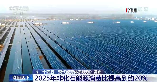 《“十四五”现代能源体系规划》发布 到2035年可再生能源发电成为主体电源