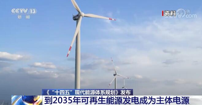 《“十四五”现代能源体系规划》发布 到2035年可再生能源发电成为主体电源