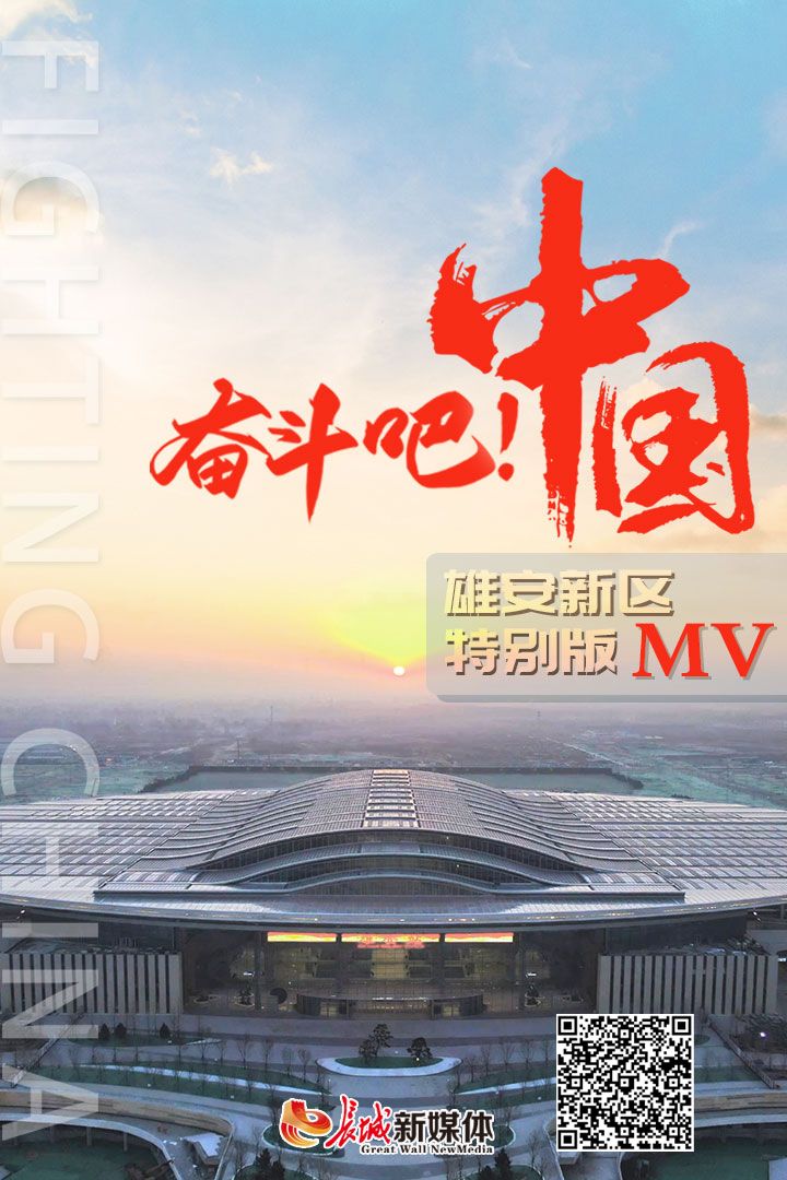 长城MV |奋斗吧！中国（雄安新区特别版）