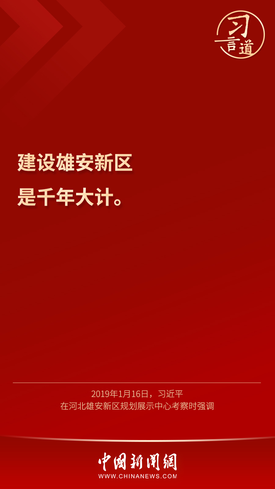 习言道 | “雄安新区将是我们留给子孙后代的历史遗产”