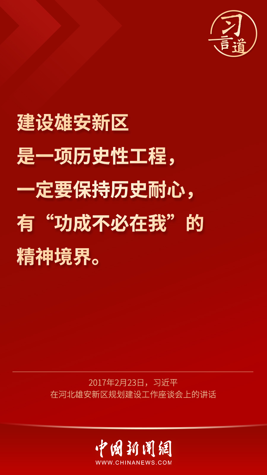 习言道 | “雄安新区将是我们留给子孙后代的历史遗产”