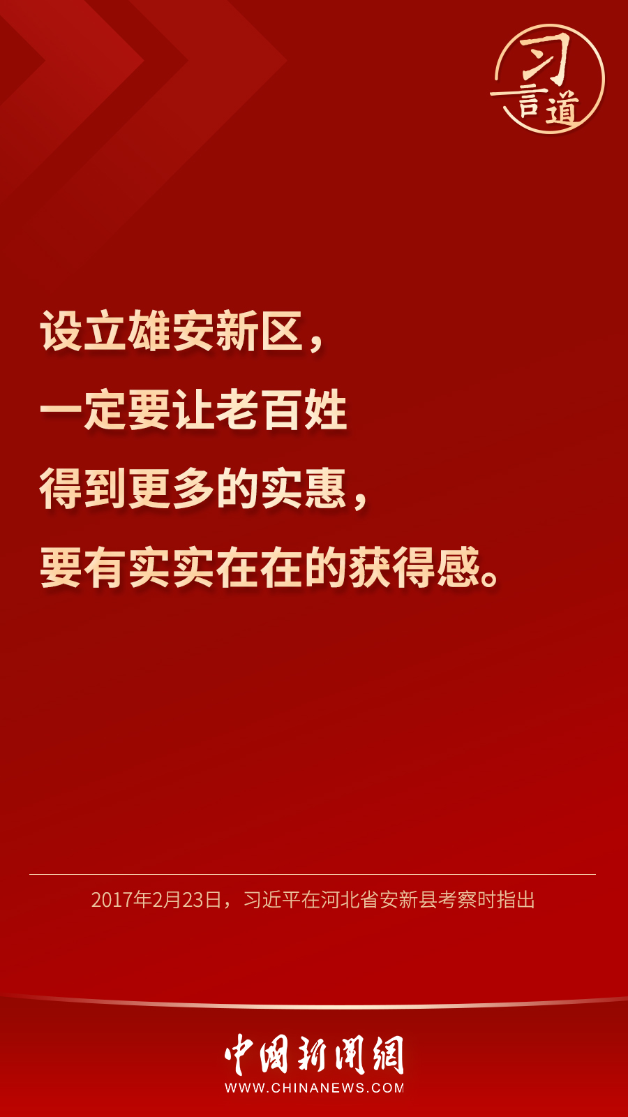 习言道 | “雄安新区将是我们留给子孙后代的历史遗产”