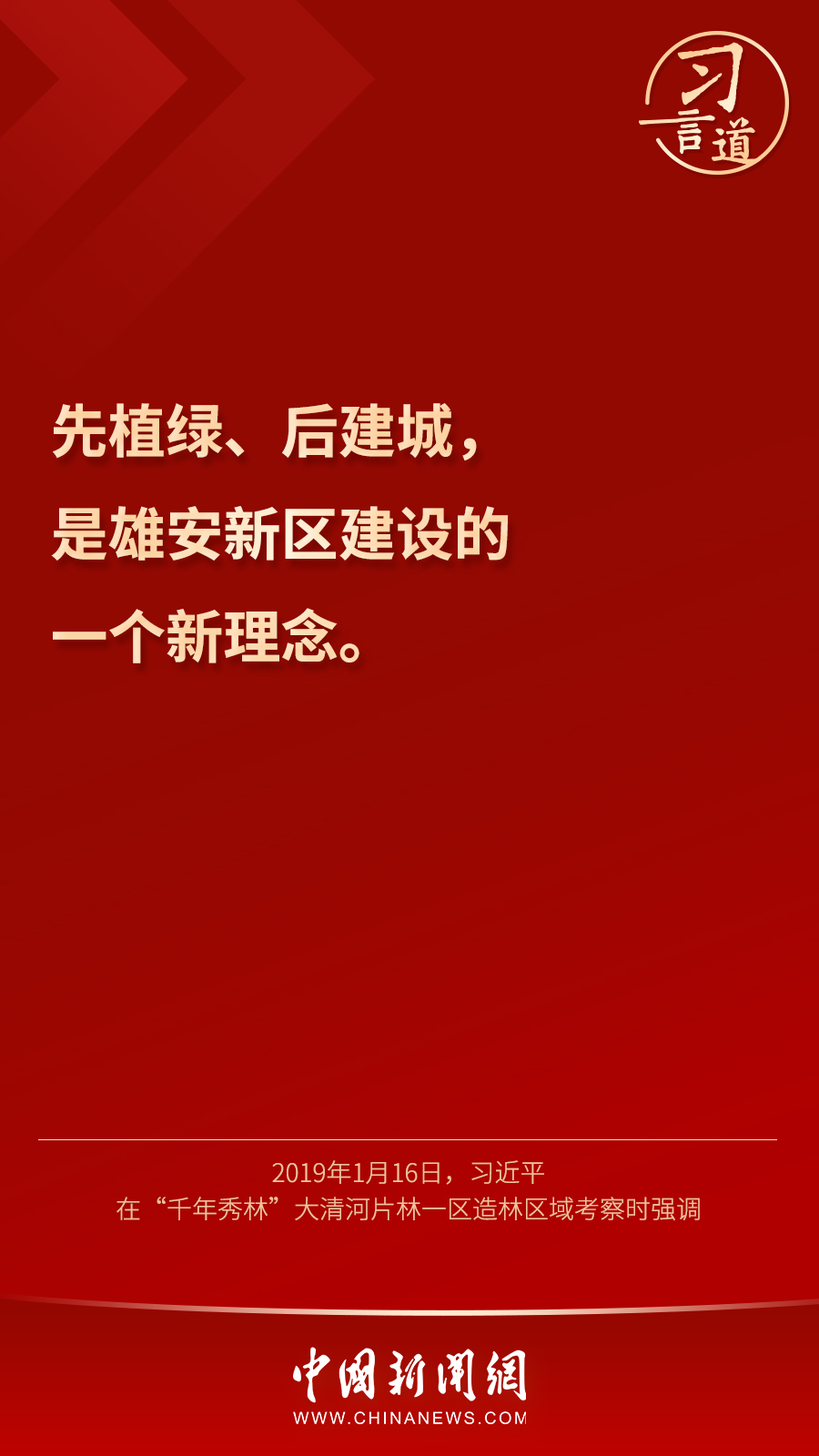 习言道 | “雄安新区将是我们留给子孙后代的历史遗产”