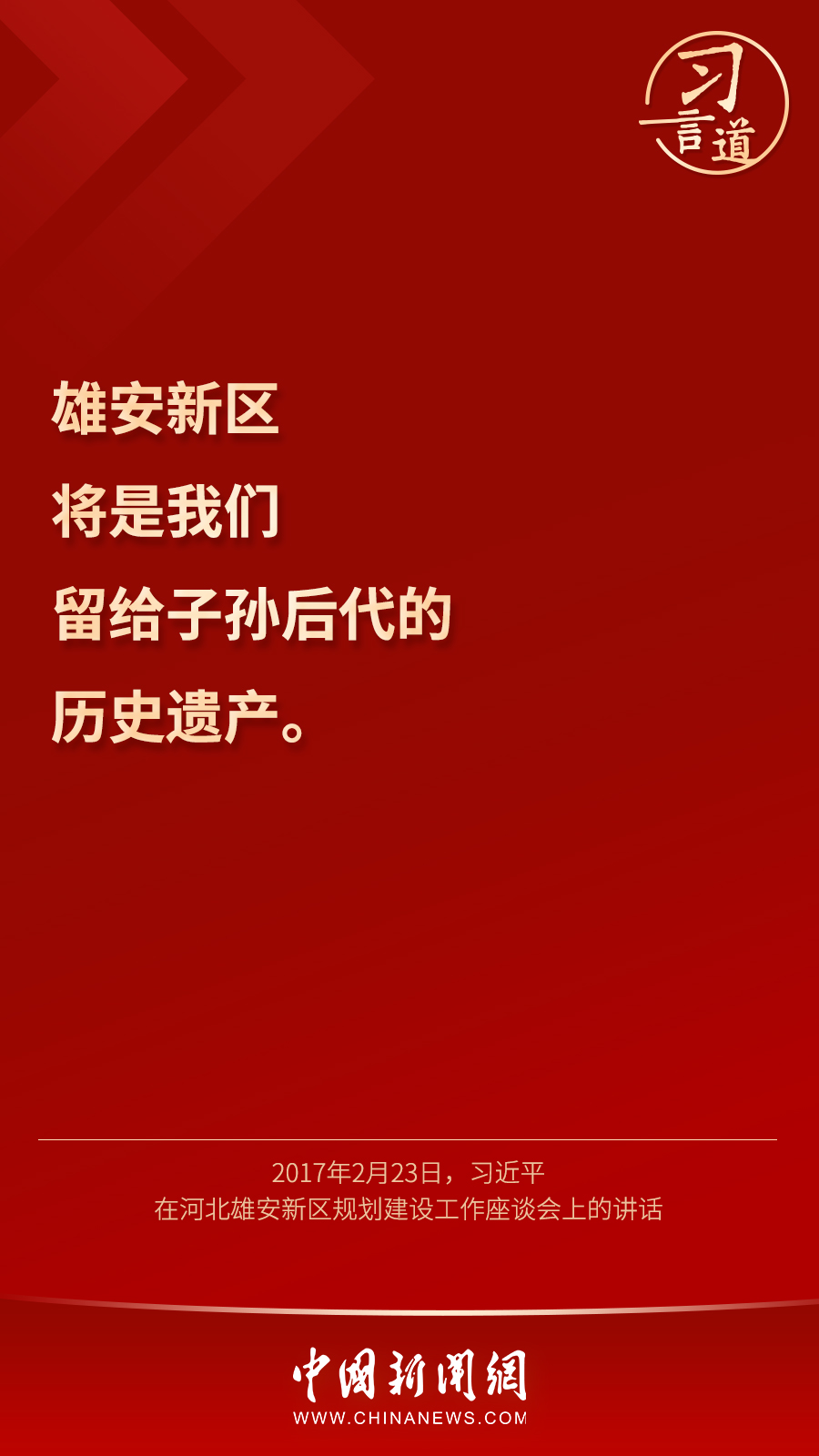 习言道 | “雄安新区将是我们留给子孙后代的历史遗产”