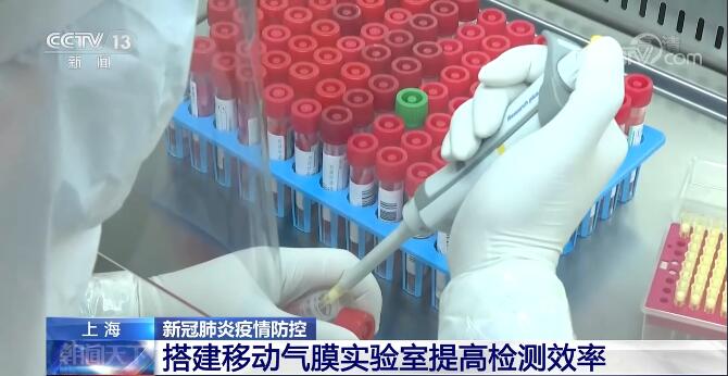 上海：搭建移动气膜实验室 提高检测效率