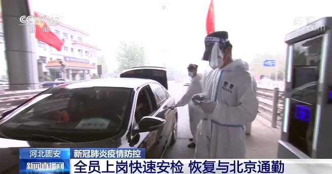 全员上岗快速安检 河北固安恢复与北京通勤
