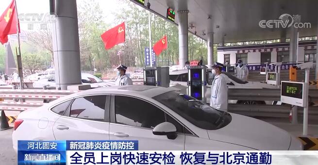 全员上岗快速安检 河北固安恢复与北京通勤