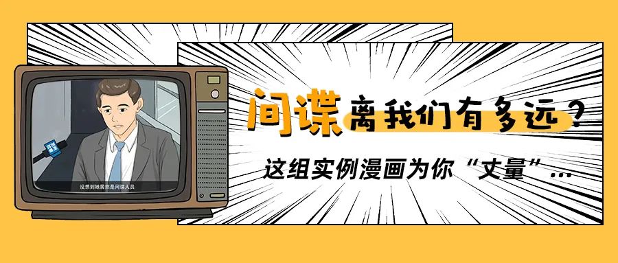 【全民国家安全教育日】间谍离我们有多远？