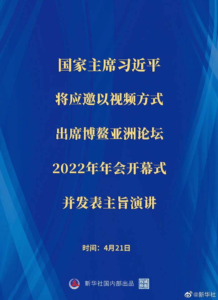 习近平将出席博鳌亚洲论坛2022年年会开幕式