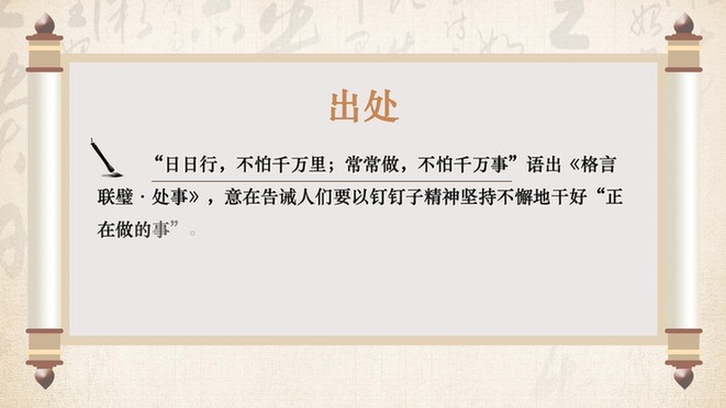 短视频|【温故】日日行，不怕千万里；常常做，不怕千万事