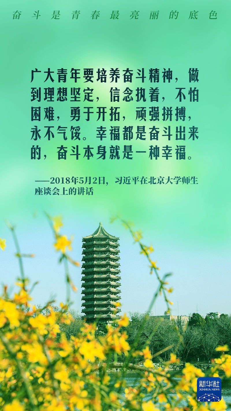 不懈奋斗，习近平这样寄语青年
