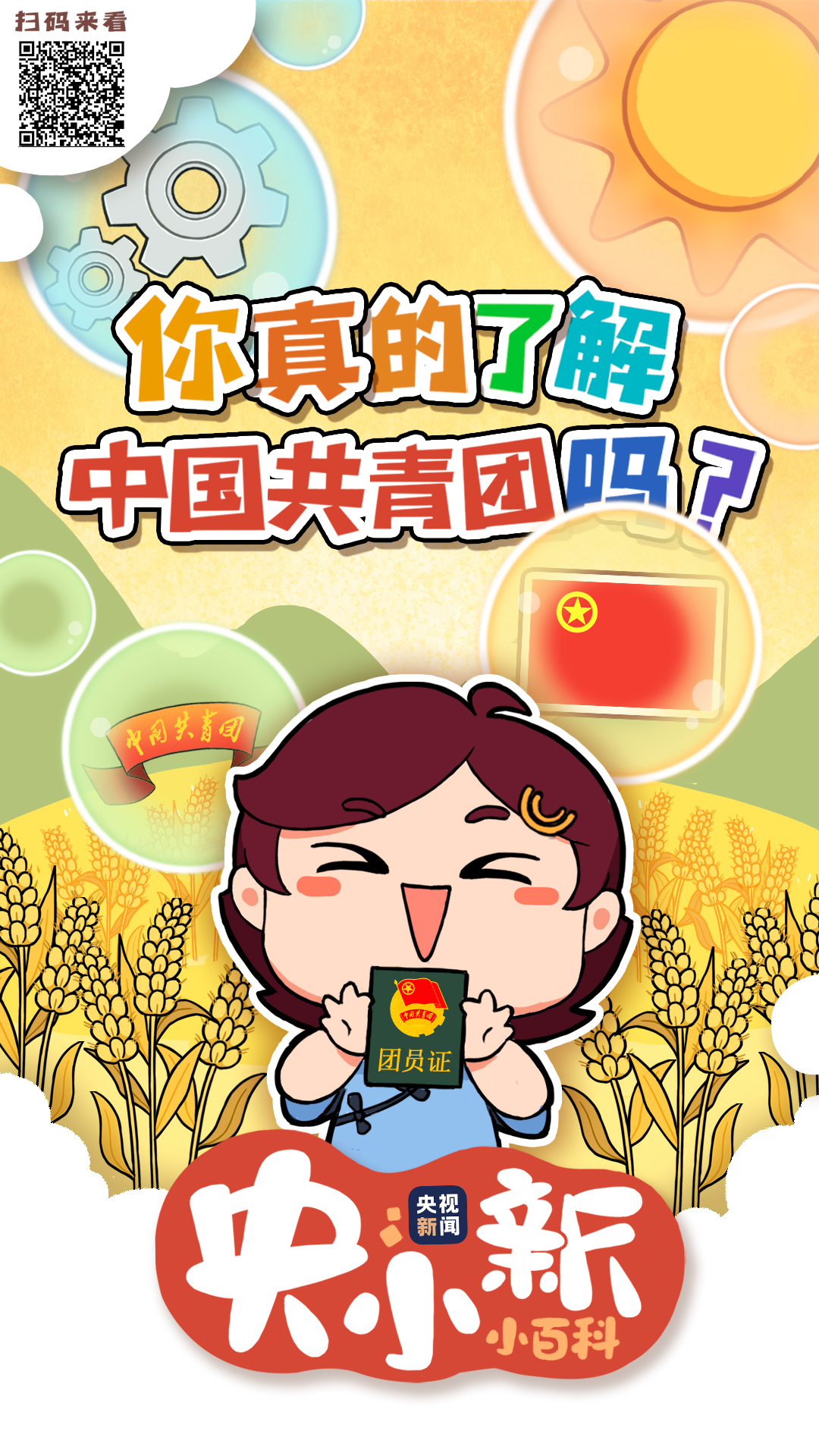 央小新小百科｜你真的了解中国共青团吗？