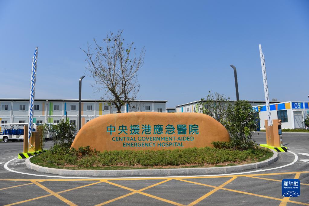 中央援港应急医院和落马洲方舱设施全面竣工交付