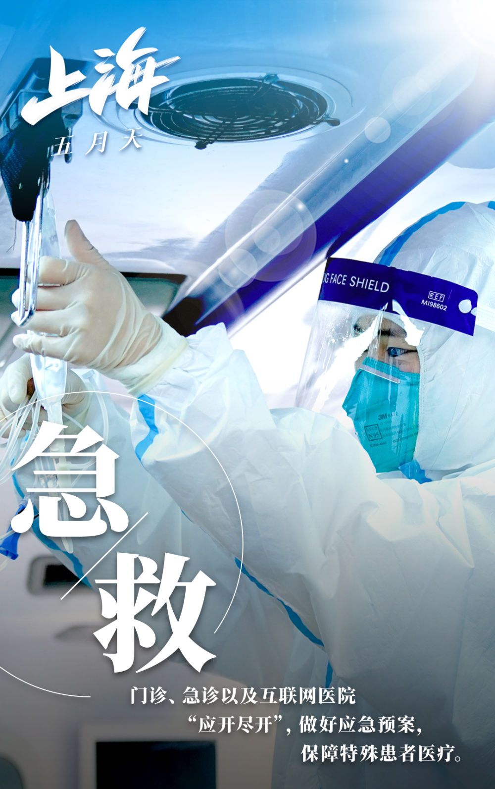 新华全媒＋丨打赢保卫战，上海五月天