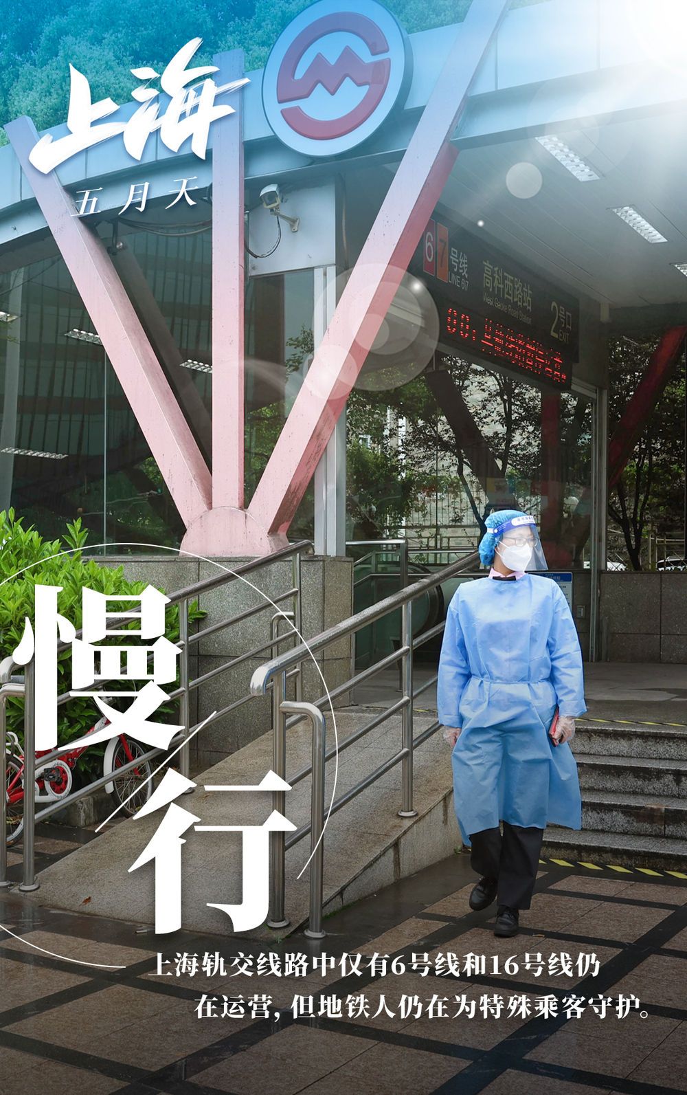 新华全媒＋丨打赢保卫战，上海五月天