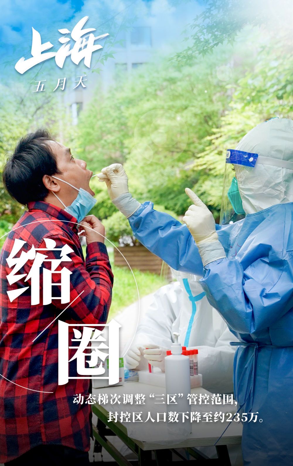 新华全媒＋丨打赢保卫战，上海五月天