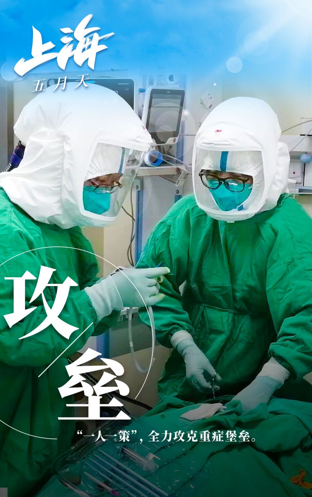 新华全媒＋丨打赢保卫战，上海五月天