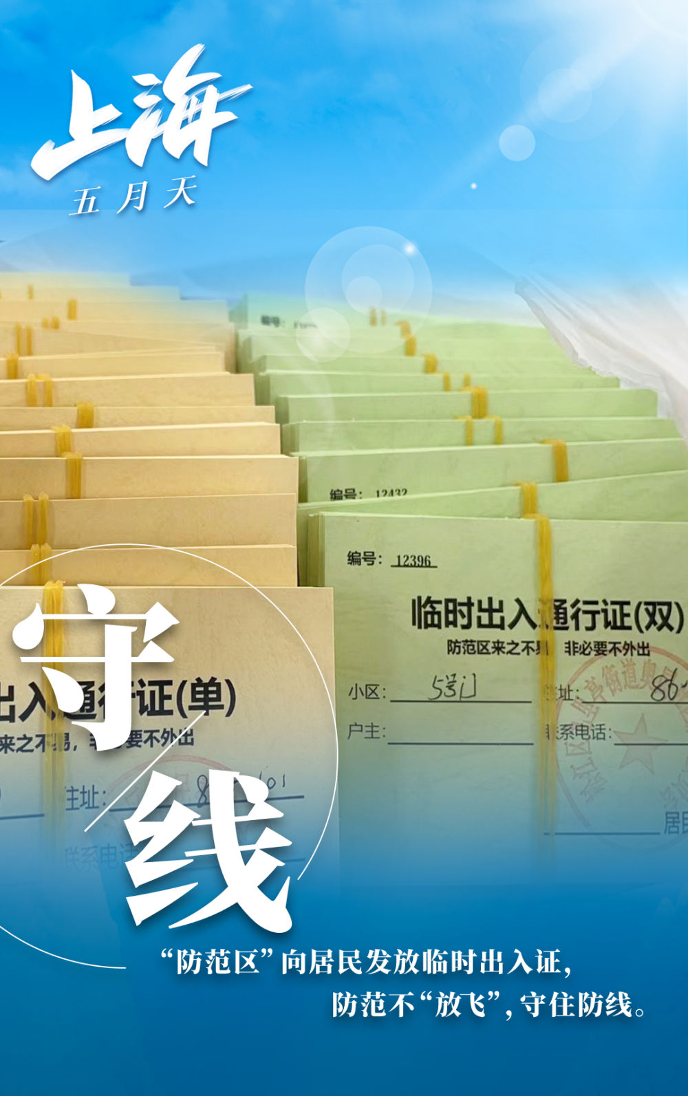 新华全媒＋丨打赢保卫战，上海五月天
