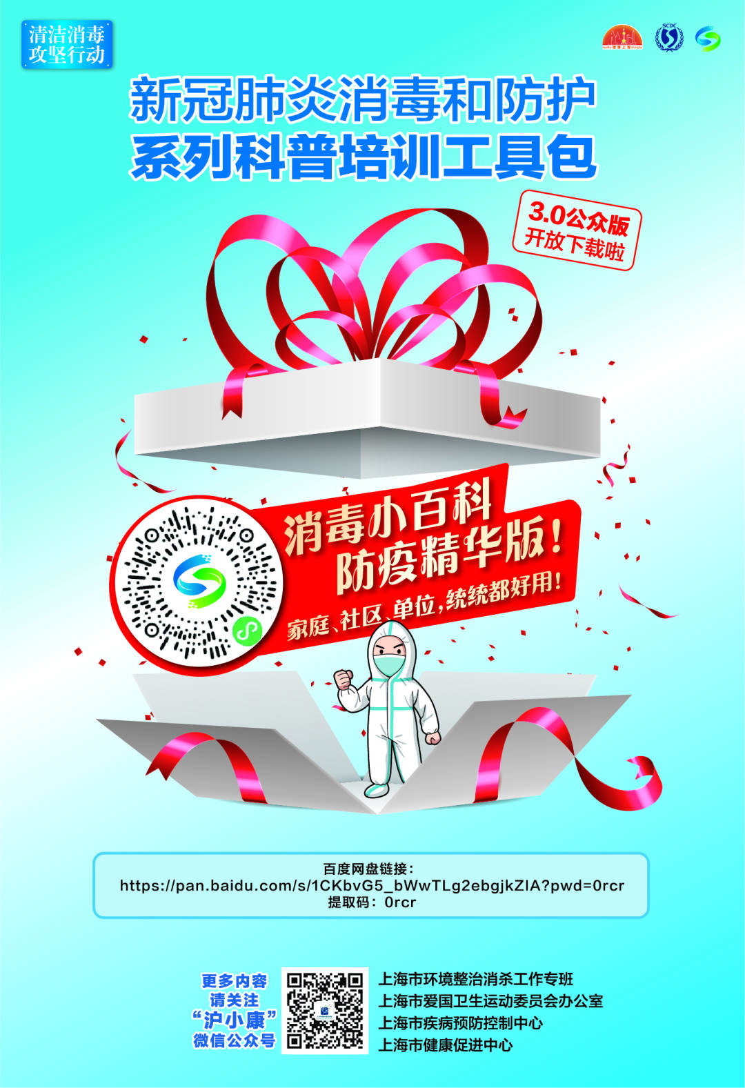 上海推出新冠肺炎消毒和防护科普培训工具包3.0版