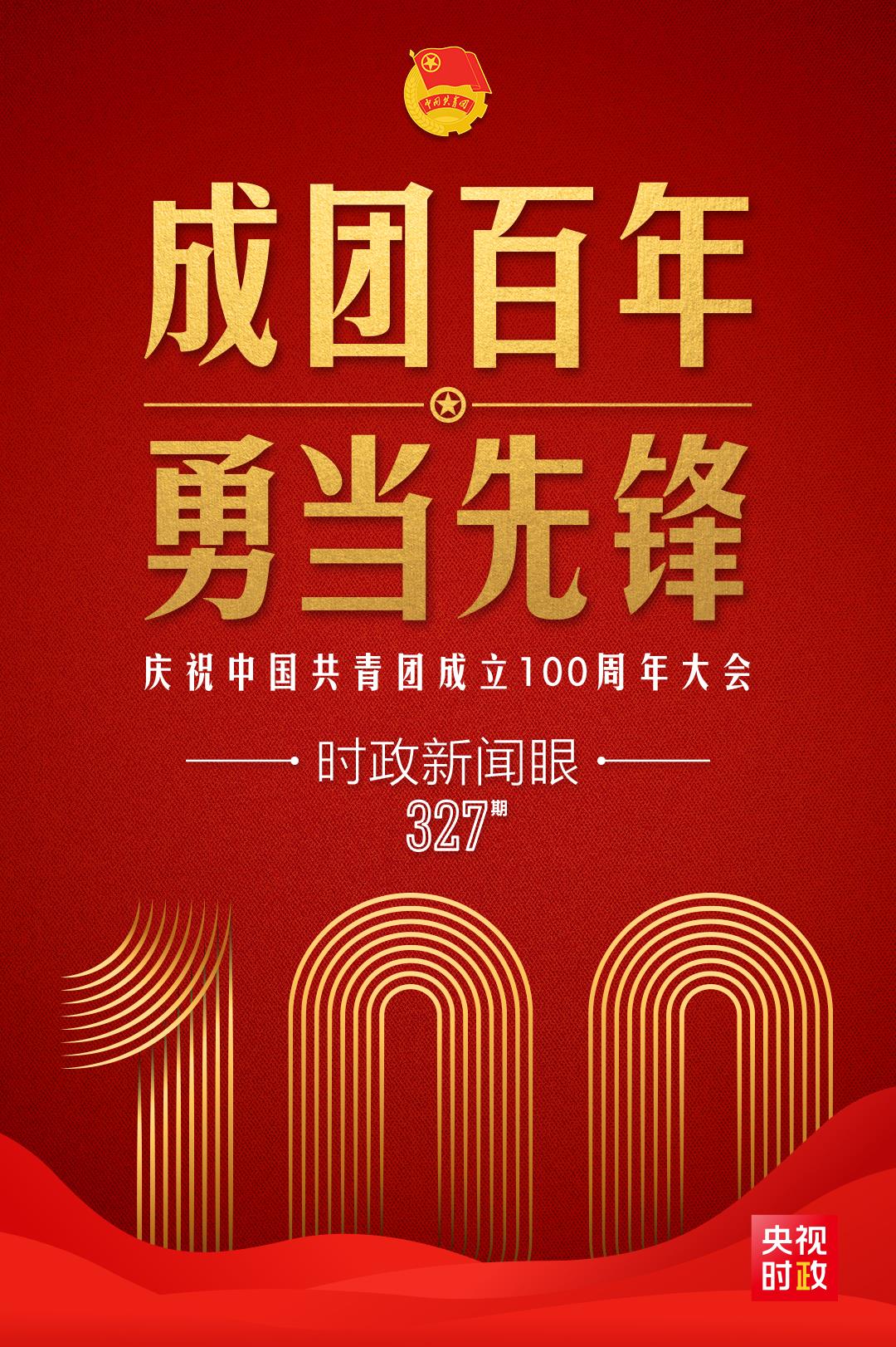 时政新闻眼丨在庆祝中国共青团成立100周年大会上，习近平这样寄望青年