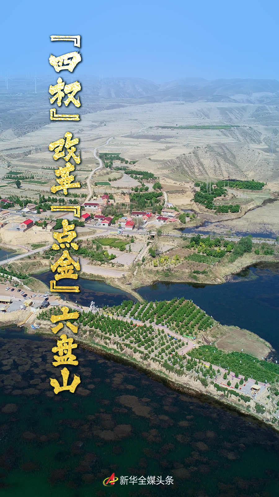 “四权”改革 “点金”六盘山——西海固向改革要动力推动乡村振兴