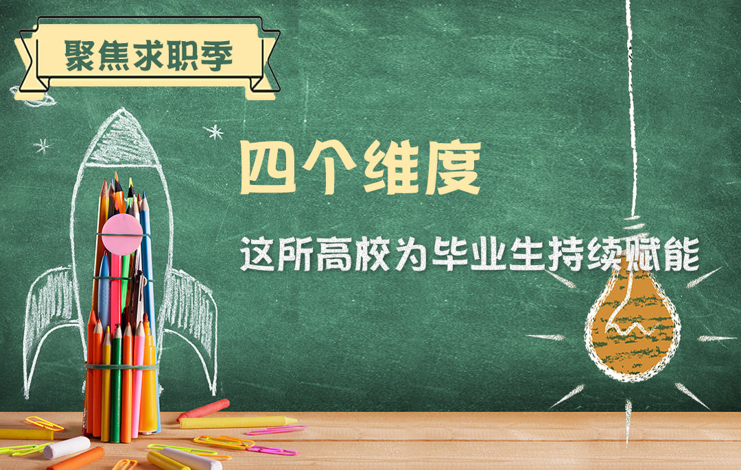 【聚焦求职季】四个维度 这所高校为毕业生持续赋能