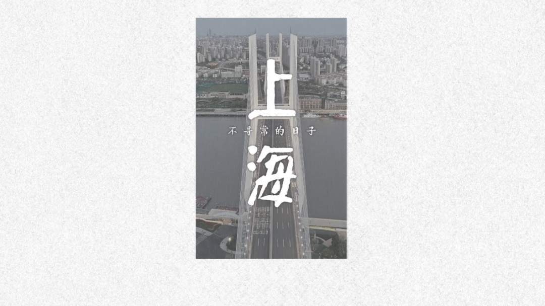 上海，不寻常的日子