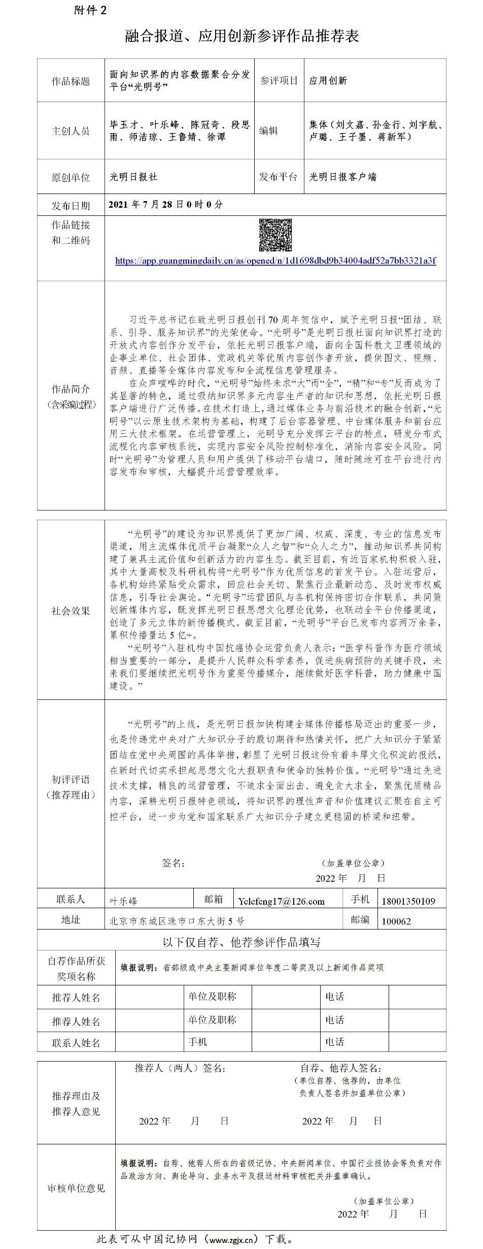 光明日报参评第三十二届中国新闻奖应用创新作品《面向知识界的内容数据聚合分发平台“光明号”》公示