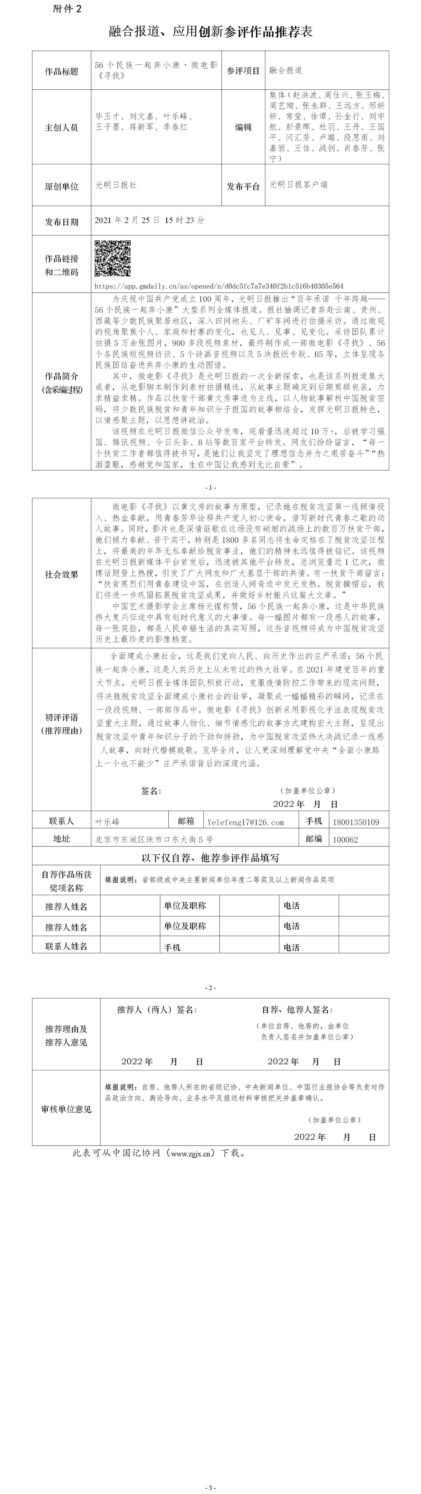光明日报参评第三十二届中国新闻奖融合报道、应用创新作品《56个民族一起奔小康·微电影<寻找>》公示 光明日报参评第三十二届中国新闻奖融合报道、应用创新作品《56个民族一起奔小康·微电影<寻找>》公示