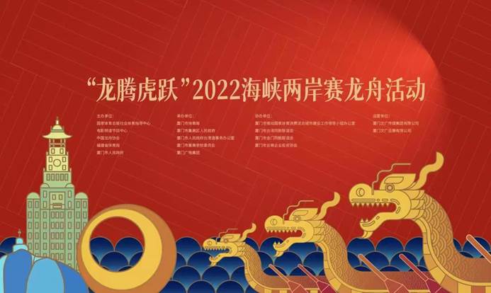 “龙腾虎跃”2022海峡两岸赛龙舟活动将在厦门举办
