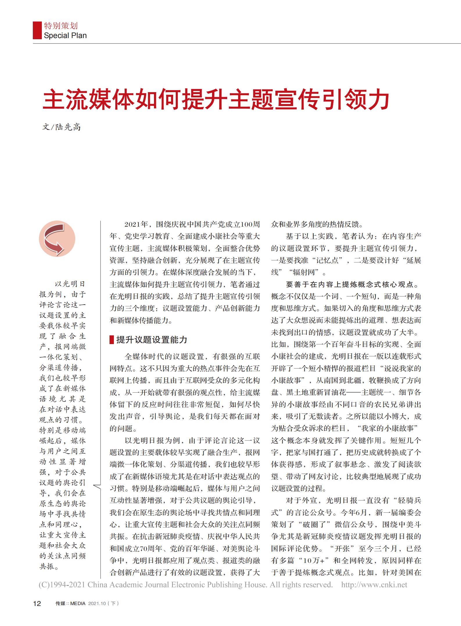光明日报参评第三十二届中国新闻奖新闻论文作品《主流媒体如何提升主题宣传引导力》公示