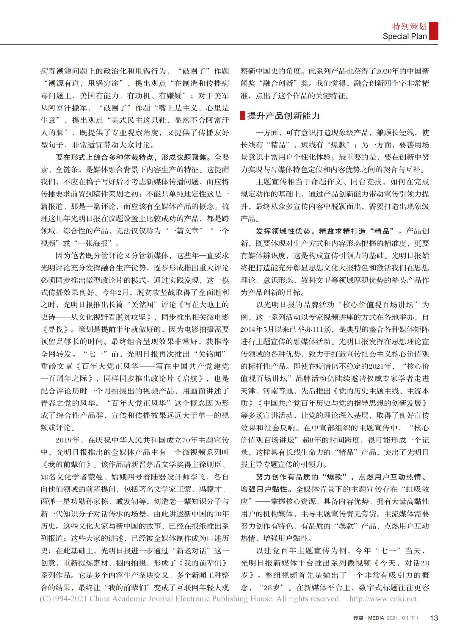 光明日报参评第三十二届中国新闻奖新闻论文作品《主流媒体如何提升主题宣传引导力》公示